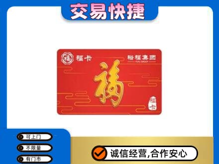 文水县购物卡回收裕福集团卡.jpg