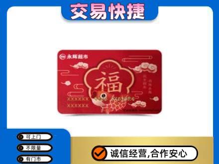 文水县购物卡回收永辉超市卡.jpg