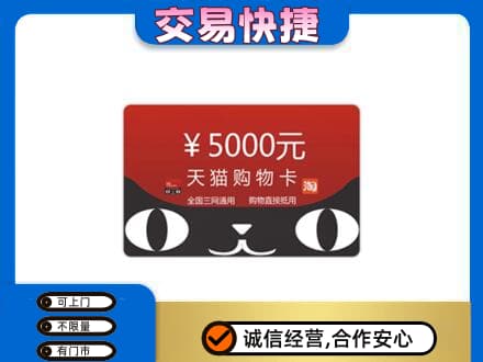 文水县购物卡回收天猫卡.jpg