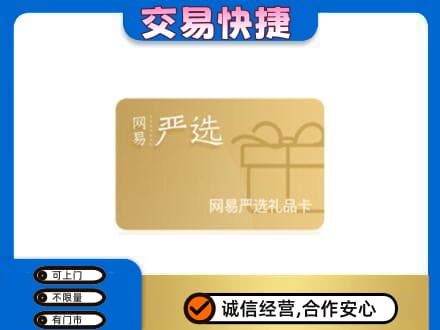 文水县购物卡回收网易严选卡.jpg