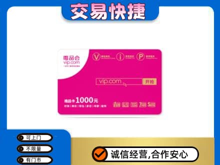 文水县购物卡回收唯品会卡.jpg