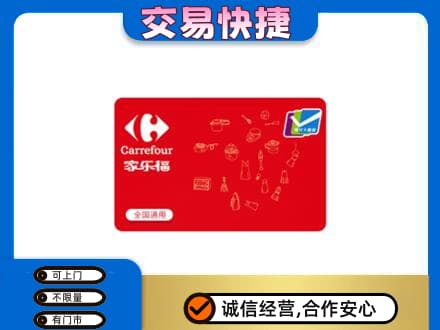 文水县购物卡回收家乐福卡.jpg