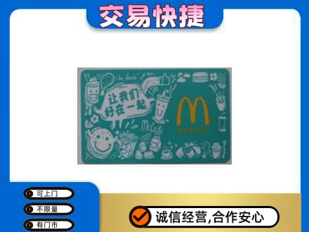 文水县购物卡回收麦当劳卡.jpg