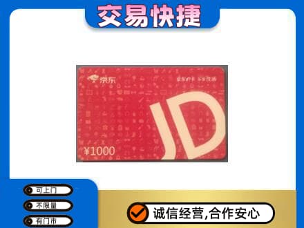 文水县购物卡回收京东卡.jpg