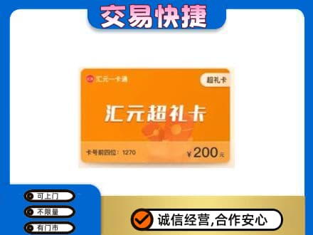 文水县购物卡回收汇元卡.jpg