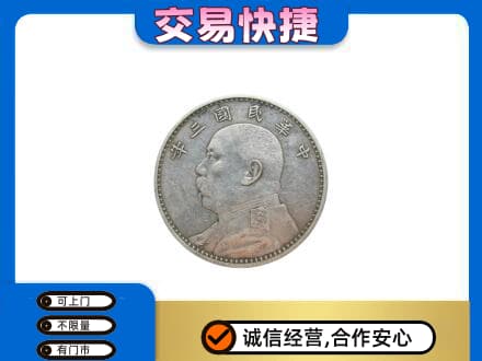 文水县高价回收袁大头