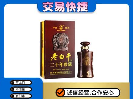 文水县名酒回收老白干20年.jpg